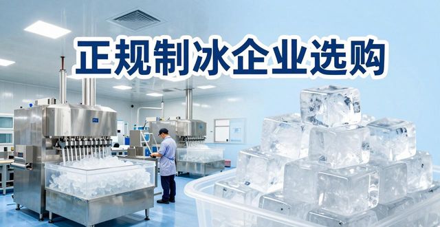 汉南夏季防暑降温冰块怎么选 实用指南看这里